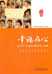 2011-幸福在心-走近2011年度全国教书育人楷模-技术教育社区