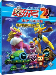 赛尔号大电影2雷伊与迈尔斯电影经典故事-上-赠时空密码贴-技术教育社区