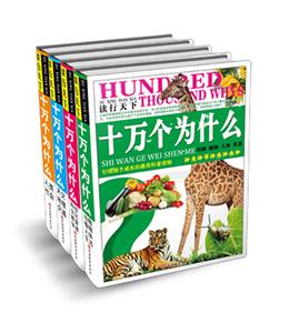 十万个为什么-读行天下-全套四册-技术教育社区