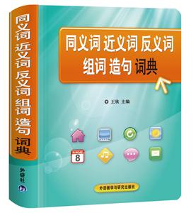 同义词 近义词 反义词 组词 造句词典-技术教育社区