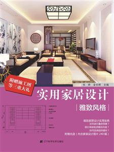 雅致风格-实用家居设计-附赠光盘-技术教育社区