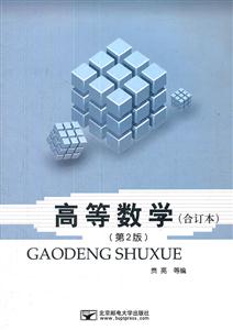高等数学-(第2版)-(合订本)-技术教育社区