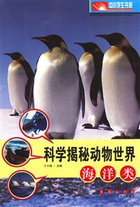 海洋类-科学揭秘动物世界-中小学生书架-技术教育社区