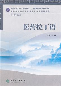 医药拉丁语-含光盘-技术教育社区