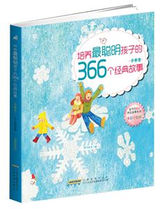 冬季卷-培养最聪明孩子的366个经典故事-全彩手绘版-技术教育社区