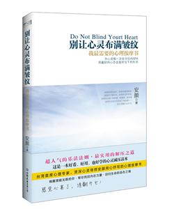 别让心灵布满皱纹-我最需要的心理按摩书-技术教育社区