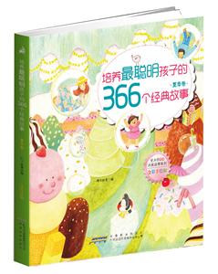 夏季卷-培养最聪明孩子的366个经典故事-全彩手绘版-技术教育社区