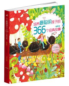 春季卷-培养最聪明孩子的366个经典故事-全彩手绘版-技术教育社区