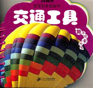 交通工具-南极熊宝宝启蒙益智书-技术教育社区