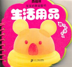 生活用品-南极熊宝宝启蒙益智书-技术教育社区