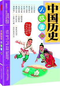 中国历史小故事-中国孩子历史大讲堂-四-技术教育社区