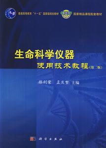 生命科学仪器使用技术教程-(第二版)-(含光盘)-技术教育社区