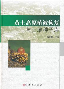 黄土高原植被恢复与土壤种子库-技术教育社区