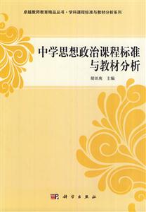 中学思想政治课程标准与教材分析-技术教育社区