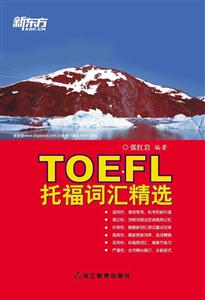 托福词汇精选(新东方)-技术教育社区