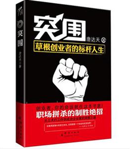 突围-草根创业者的标杆人生-技术教育社区