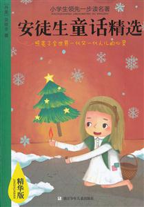 安徒生童话精选-小学生领先一步读名著-精华版-技术教育社区