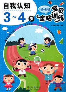 3~4岁-自我认知-IQ+EQ宝贝全脑训练-技术教育社区