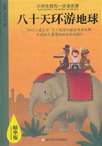 八十天环游地球-小学生领先一步读名著-精华版-技术教育社区