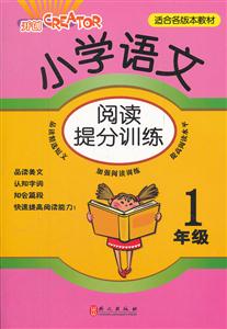 1年级-小学语文阅读提分训练-适合各版本教材-技术教育社区