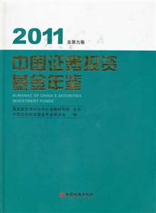 2011-中国证券投资基金年鉴-总第九卷-技术教育社区