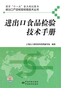 进出口食品检验技术手册-技术教育社区