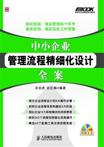 中小企业管理流程精细化设计全案-(附光盘)-技术教育社区
