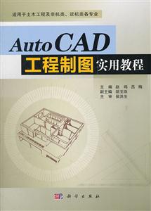 AutoCAD工程制图实用教程-适用于土木工程及非机类.近机类各专业-技术教育社区