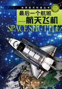 最后一个航班-航天飞机-技术教育社区
