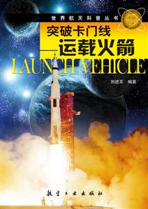 突破卡门线-运载火箭-技术教育社区