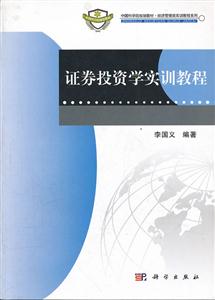 证券投资学实训教程-技术教育社区