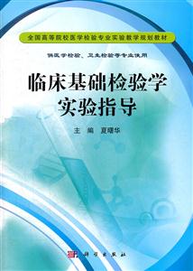 临床基础检验学实验指导-技术教育社区