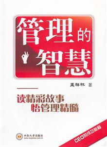 管理的智慧-读精彩故事悟管理精髓-技术教育社区