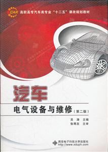 汽车电气设备与维修-(第二版)-技术教育社区