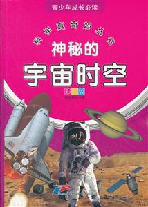 神秘的宇宙时空-青少年成长必读-彩图版-技术教育社区