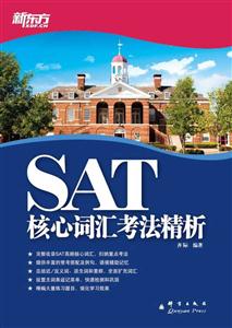 SAT核心词汇考法精析-技术教育社区
