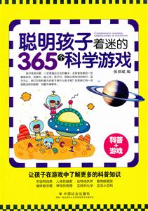聪明孩子着迷的365个科学游戏-技术教育社区