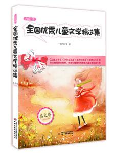 2011年-美文卷-全国优秀儿童文学精选集-技术教育社区