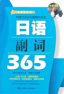 日语副词365-(含光盘)-技术教育社区