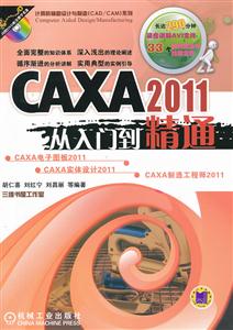 CAXA 2011从入门到精通-(含1DVD)-技术教育社区