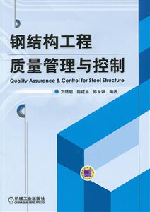 钢结构工程质量管理与控制-技术教育社区