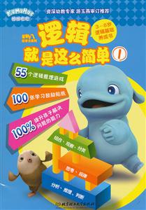 逻辑就是这么简单-1-3~8岁逻辑基础养成书-技术教育社区
