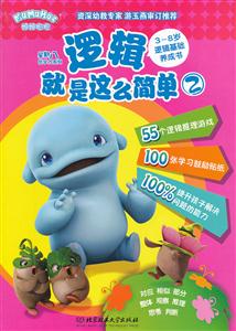 逻辑就是这么简单-2-3~8岁逻辑基础养成书-技术教育社区