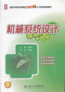 机械系统设计-赠送电子课件-技术教育社区