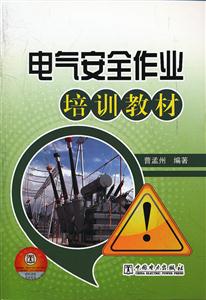 电气安全作业培训教材-技术教育社区