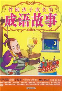 伴随孩子成长的成语故事-技术教育社区