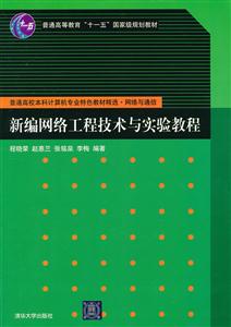 新编网络工程技术与实验教程-技术教育社区