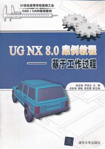 UG NX 8.0案例教程 基于工作过程-技术教育社区