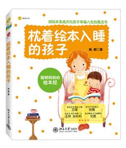 枕着绘本入睡的孩子:聪明妈妈的绘本经-技术教育社区