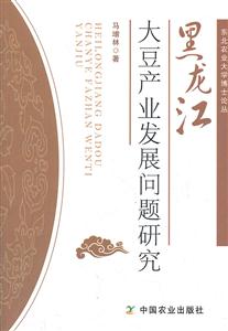 黑龙江大豆产业发展问题研究-技术教育社区